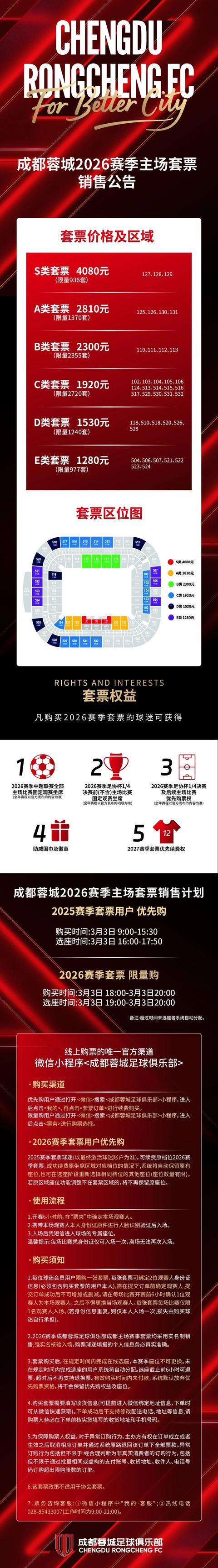 开云体育官方网站-票价六个档次！成都蓉城新赛季球票开售
